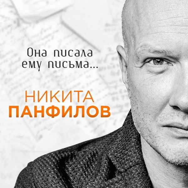Никита Панфилов – Она писала ему письма