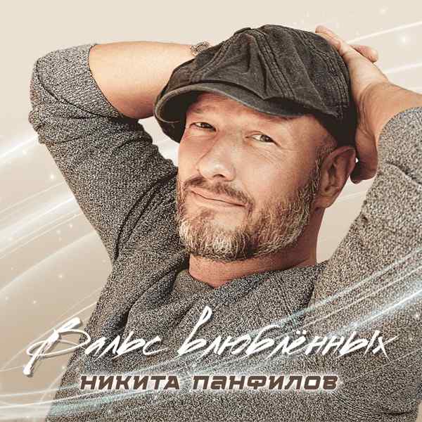 Никита Панфилов – Вальс Влюблённых