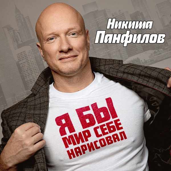 Никита Панфилов – Я бы мир себе нарисовал