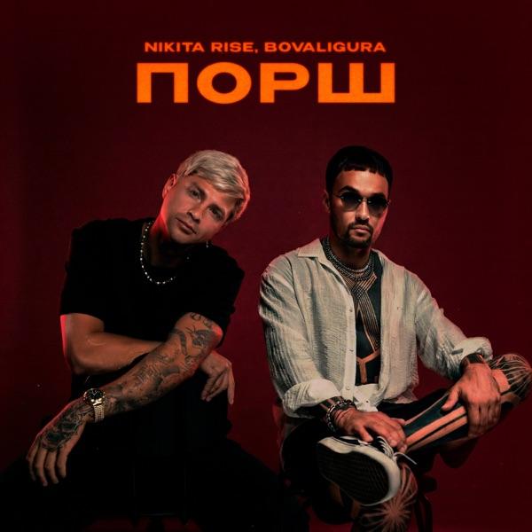 Nikita Rise, BoValigura – Порш