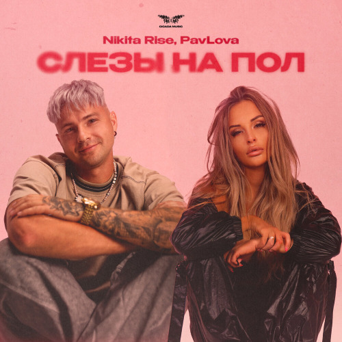 Nikita Rise, PavLova – Слезы на пол