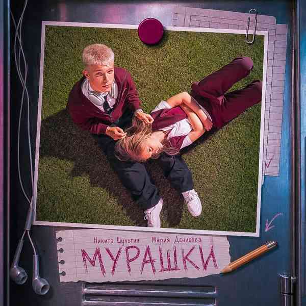 Никита Шульгин, Мария Денисова – Мурашки