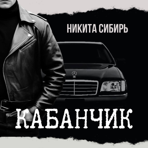 Никита Сибирь – Кабанчик
