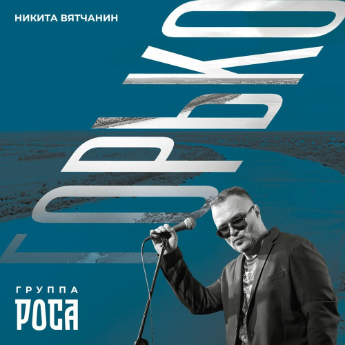 Никита Вятчанин, Группа Роса – Горько
