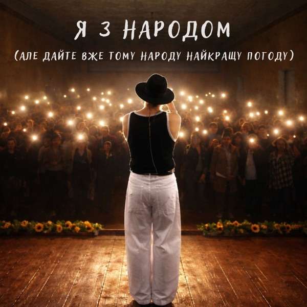 Nikitin – Я з народом