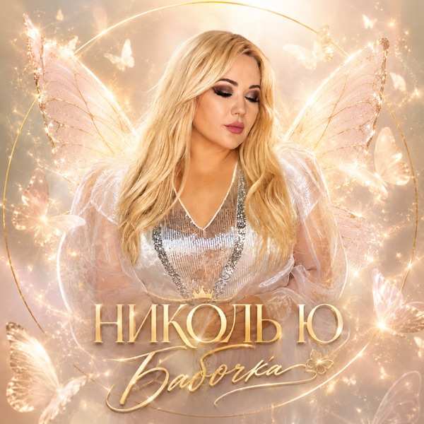 Николь Ю – Бабочка