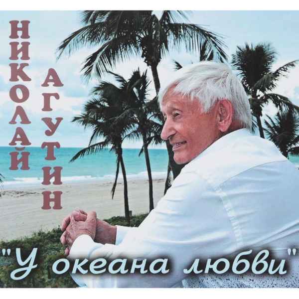 Николай Агутин – Дождик