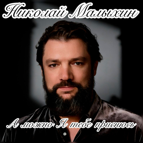 Николай Малыхин – А можно я тебе приснюсь хотя бы на одно мгновенье