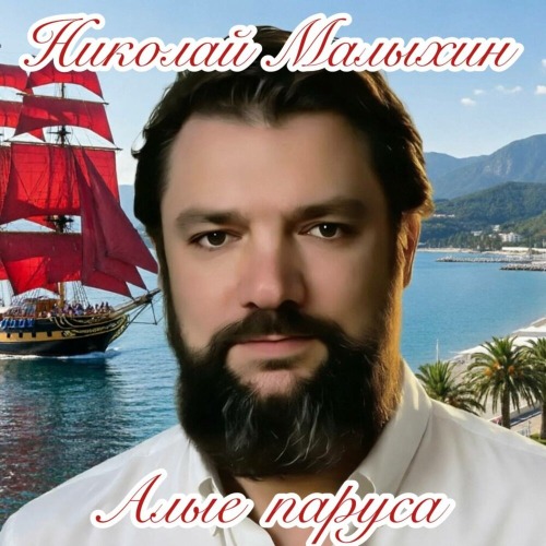 Алые паруса