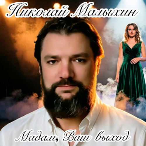 Николай Малыхин – Мадам ваш выход