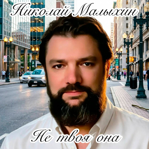 Николай Малыхин – Не твоя она