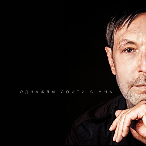 Николай Носков – Однажды сойти с ума