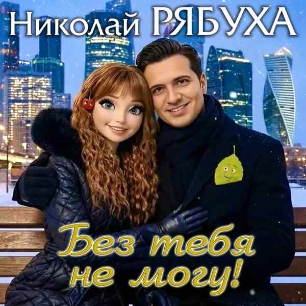 Без тебя не могу