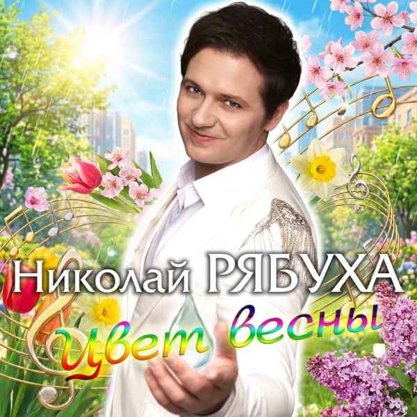 Николай Рябуха – Цвет весны