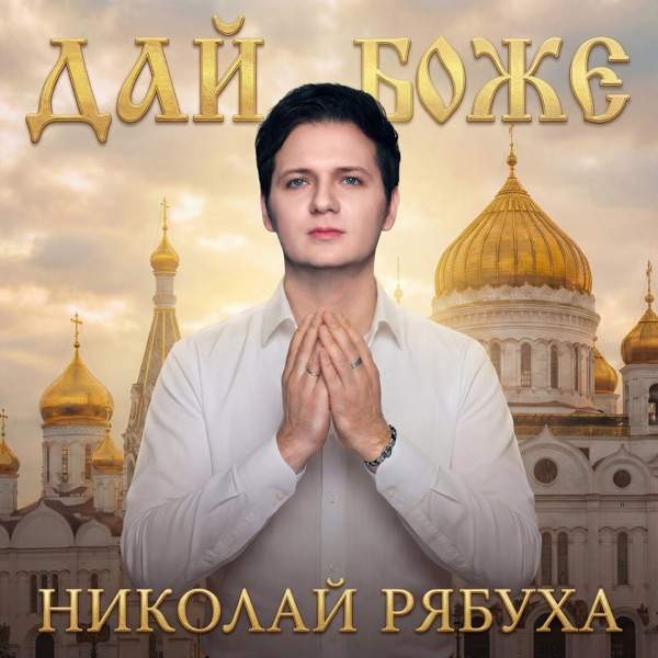 Дай Боже