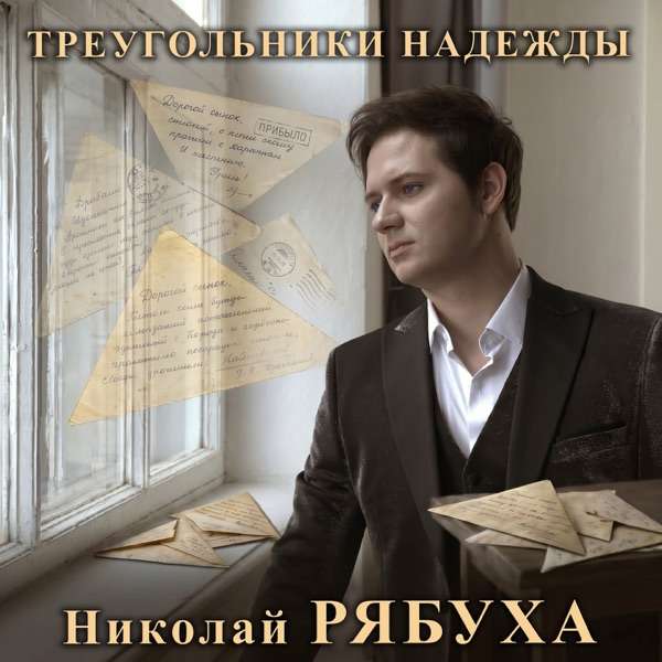 Николай Рябуха – Треугольники надежды
