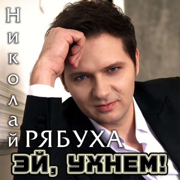 Николай Рябуха – Эй ухнем