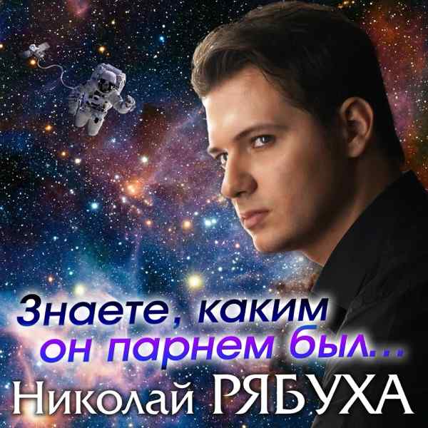 Николай Рябуха – Знаете каким он парнем был
