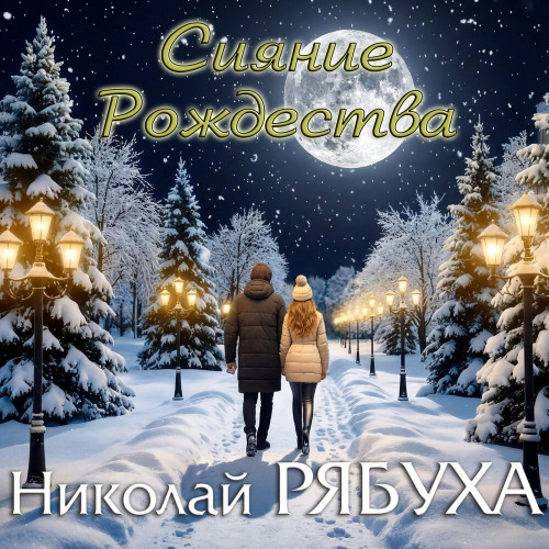 Николай Рябуха – Сияние Рождества