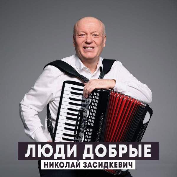 Люди Добрые