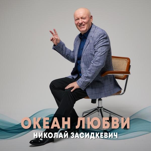Николай Засидкевич – Океан любви