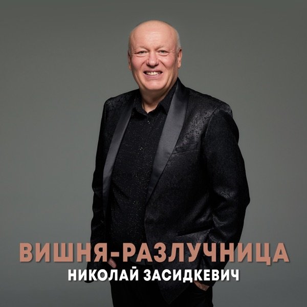 Вишня–Разлучница