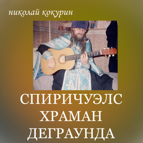 Николай – Я научилась тишине