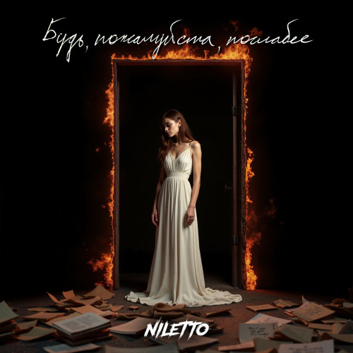 Niletto – Будь пожалуйста послабее