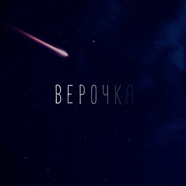 Верочка