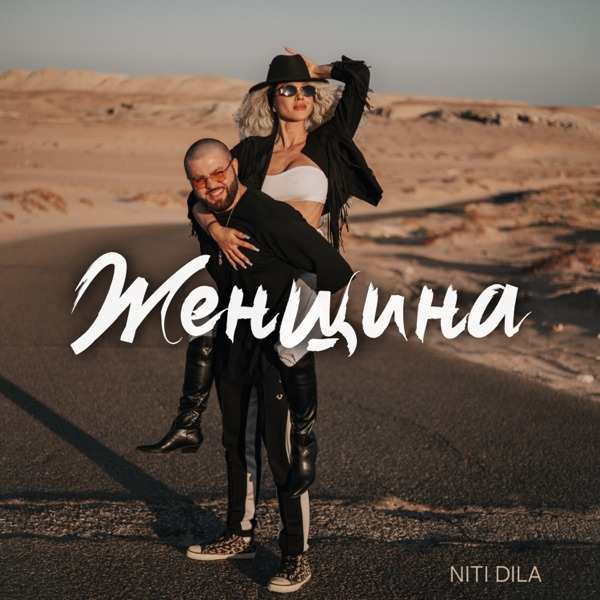 NITI DILA – Она просто женщина женщина