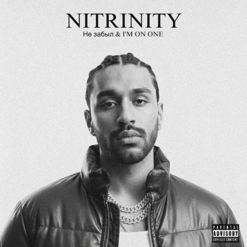 NITRINITY - Не забыл