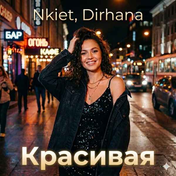 Nkiet, Dirhana – Красивая