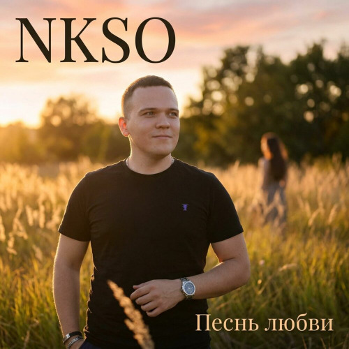 Песнь любви