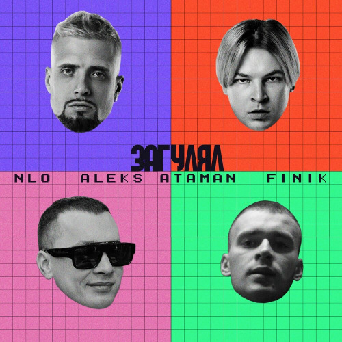 NLO, ALEKS ATAMAN, FINIK – Не алё