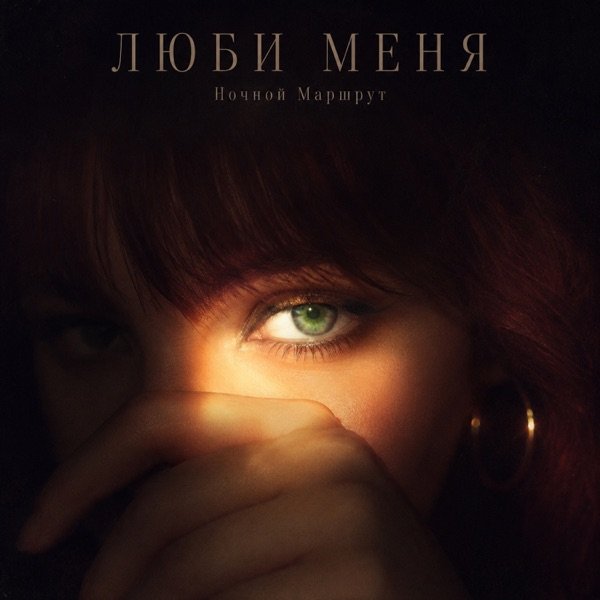 Ночной Маршрут – Ангел