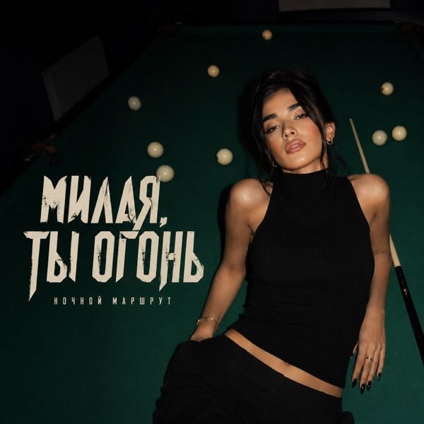 Ночной Маршрут – Милая, Ты Огонь (Шансон)