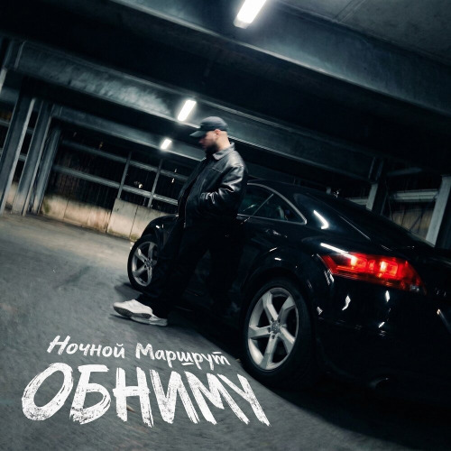 Ночной Маршрут – Дай обниму тебя крепко крепко
