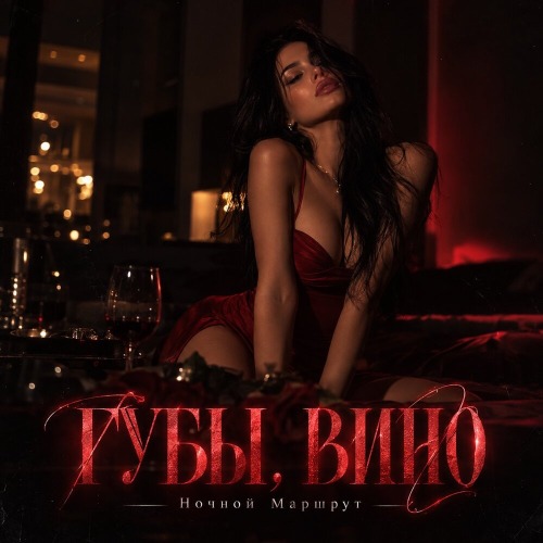 ГУБЫ, ВИНО