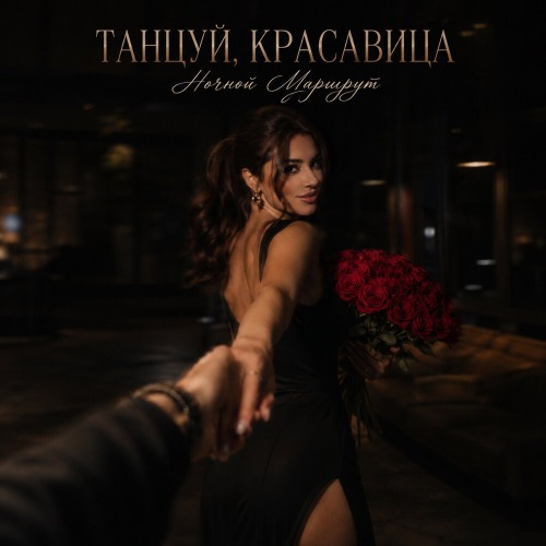 Ночной маршрут – Танцуй красавица своди меня с ума