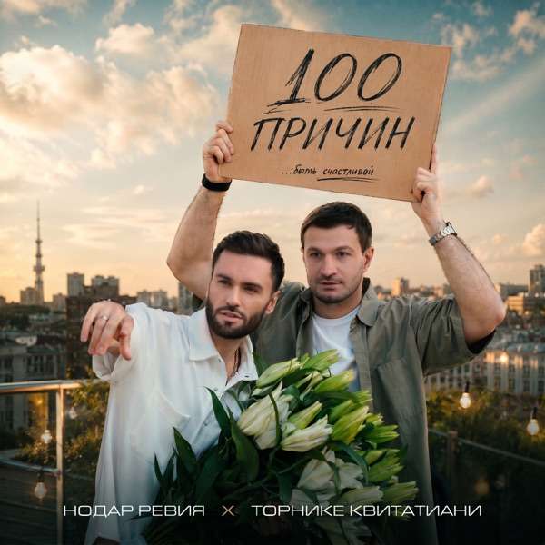100 причин