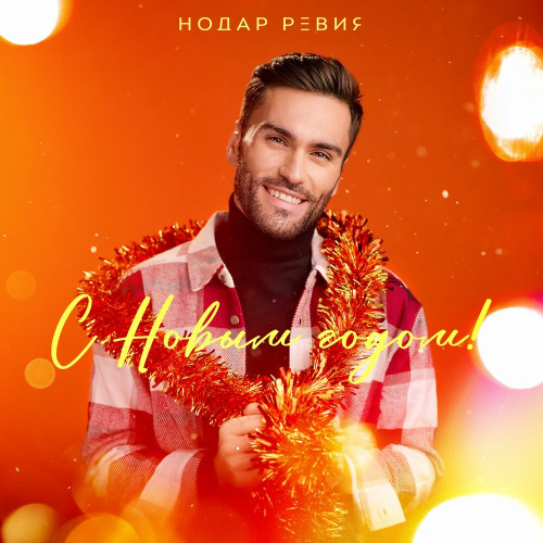 С Новым годом близкие мне люди