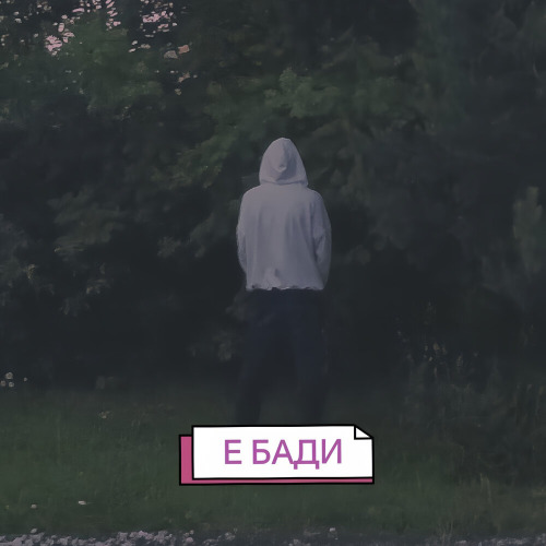 NodPunk – Е бади