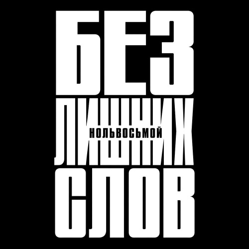 Без лишних слов