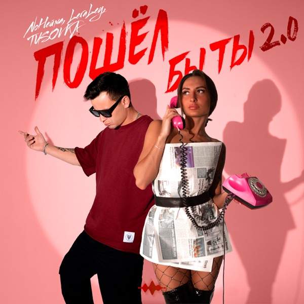 NoНейма, LeraLey, TUSOVKA – Пошёл бы ты 2.0