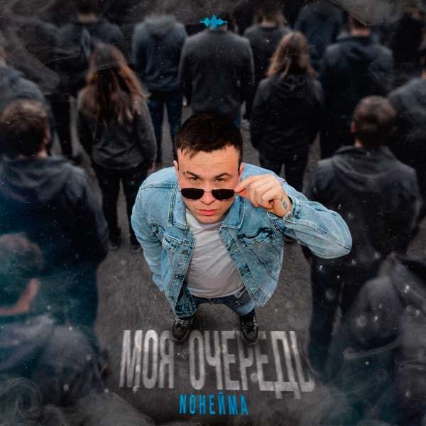 NoНейма – Моя очередь