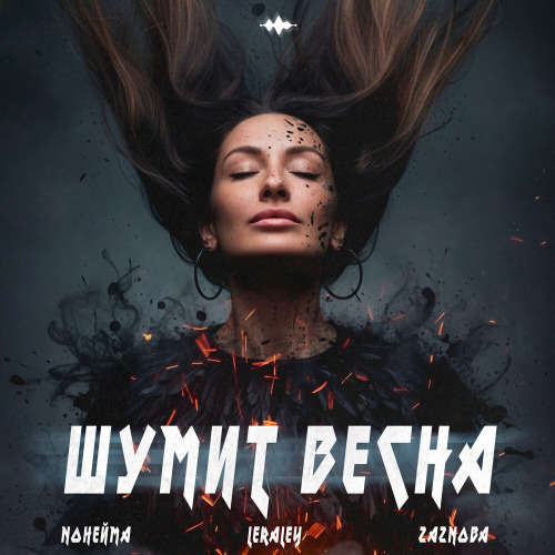 NoНейма, LeraLey, ZAZNOBA – Шумит весна