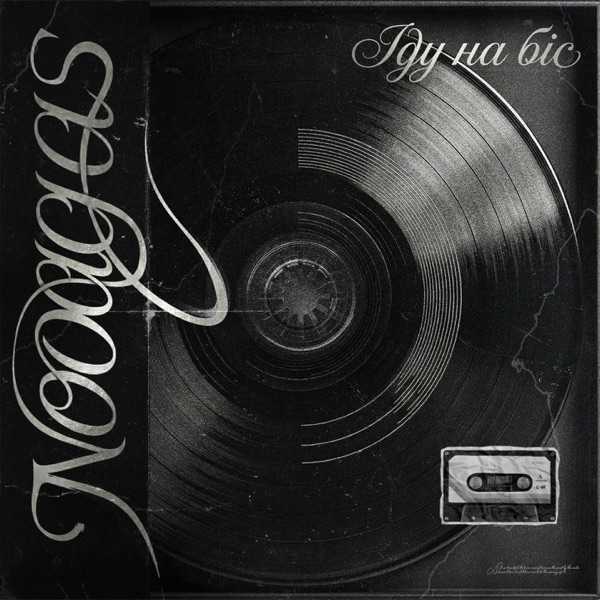 NooAgas – Іду на біс