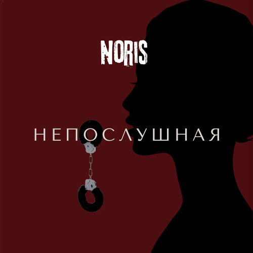 NORIS – Непослушная