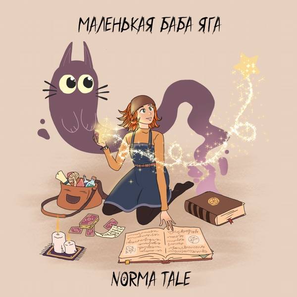 Norma Tale – Маленькая Баба Яга