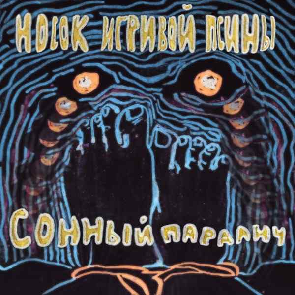 Носок игривой псины – Клоун